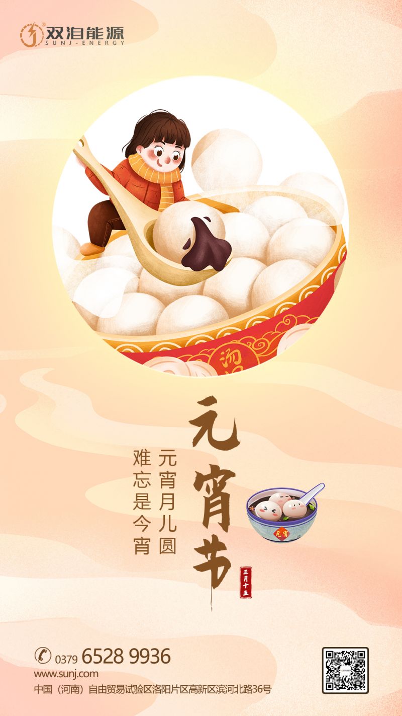 元宵月儿圆，难忘是今宵。
