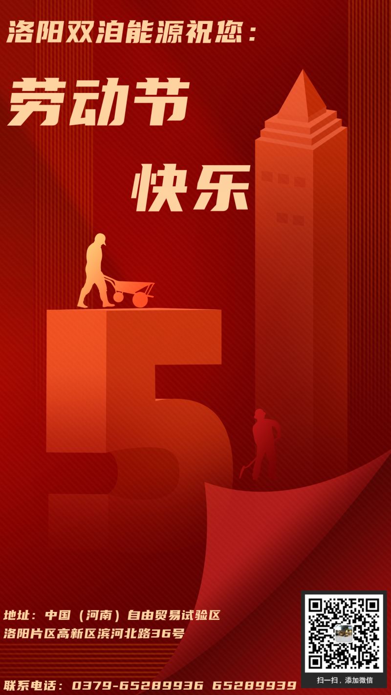 双洎能源诚祝您与您的家人渡过一个愉快的五一假期！