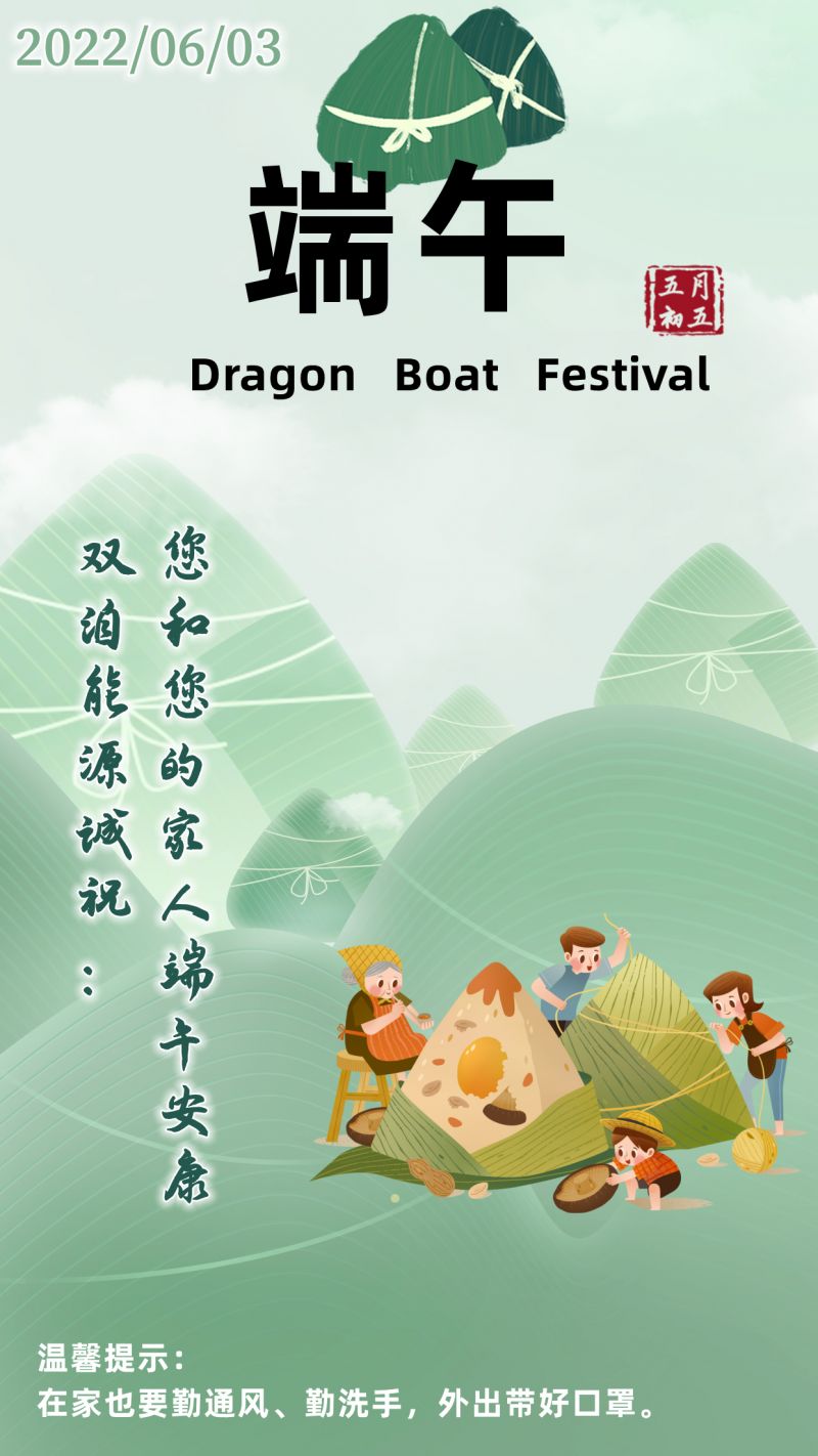 端午将到，粽香千里;用真诚的心把平安幸福包成一个大粽子送给您及家人，双洎能源祝您端午节安康。