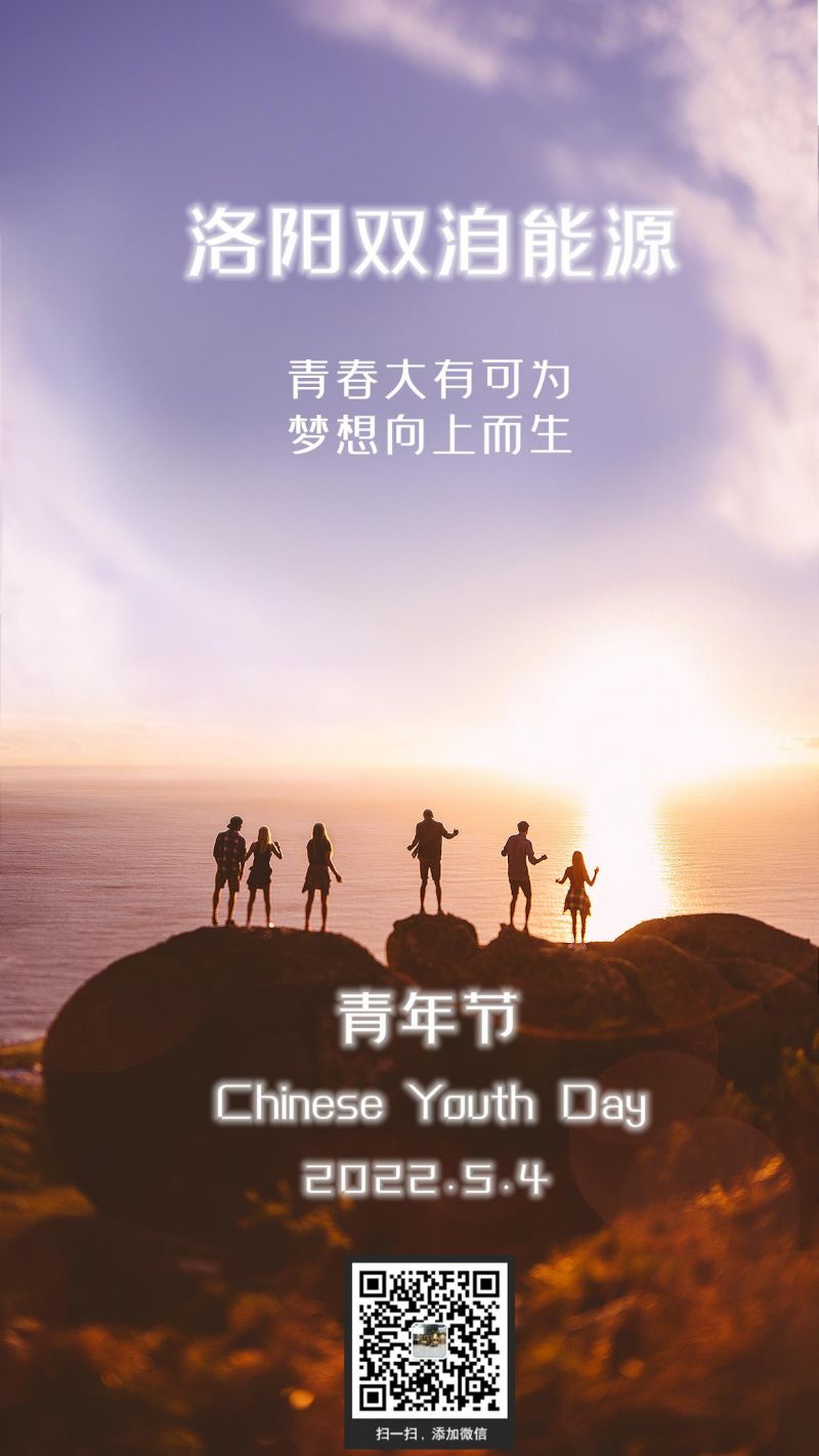 志向远大创伟业，胸襟广阔绘新图。双洎能源祝您青年节快乐！