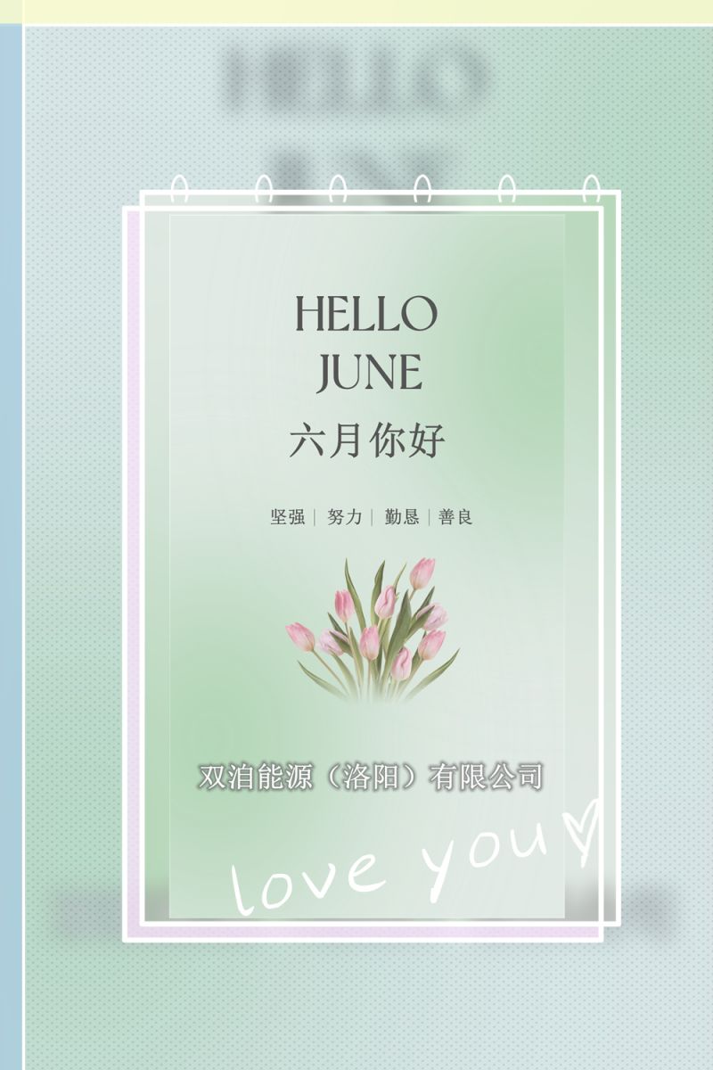 六月你好！