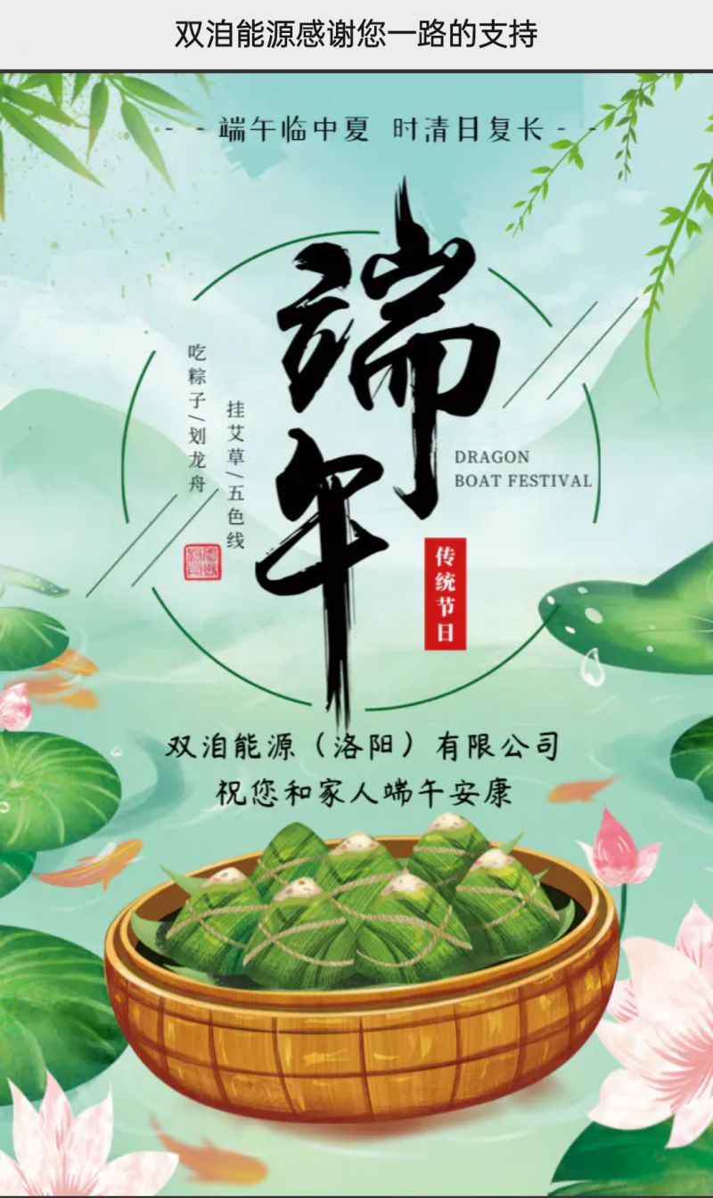 双洎能源祝您和家人端午安康！